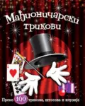Proizvod Mađioničarski trikovi