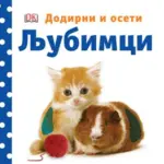 Proizvod Ljubimci - Dodirni i oseti