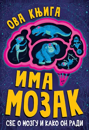 Sve o mozgu i kako on radi – „Ova knjiga ima mozak“ - slika 1