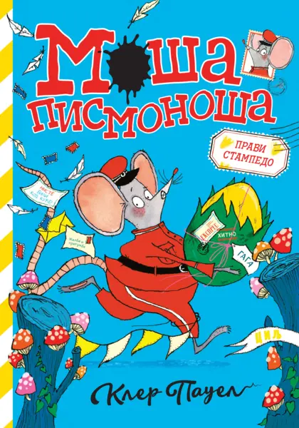 Slika 0 - Moša Pismonoša: Pravi stampedo