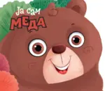 Proizvod Ja sam meda