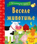 Proizvod Petominutne priče – Vesele životinje