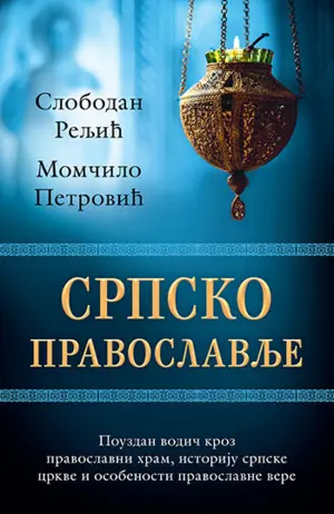 Pouzdani vodič „Srpsko pravoslavlje“ u prodaji od 17. juna - slika 1