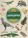 Proizvod Zbirka zanimljivosti – Dinosaurusi