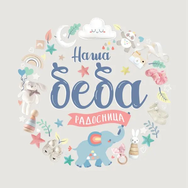Slika 0 - Naša beba – radosnica