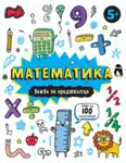Proizvod Matematika – vežbe za predškolce 5+