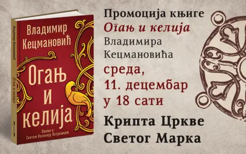 Promocija knjige „Oganj i kelija“ Vladimira Kecmanovića - slika 1