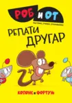 Proizvod Rob i Ot: Repati drugar