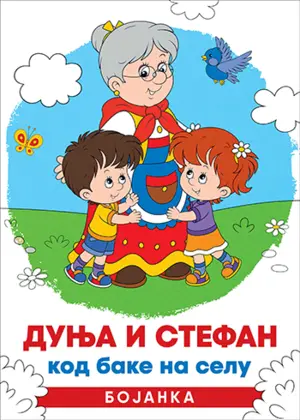 Bojanka koju će voleti i roditelji i deca – „Dunja i Stefan kod bake na selu“ - slika 1