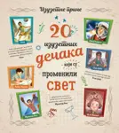 Proizvod 20 izuzetnih dečaka koji su promenili svet