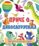 Proizvod Petominutne priče – Priče o dinosaurusima