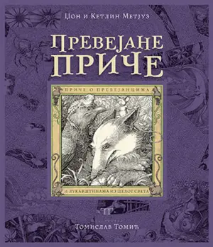 Prikaz knjige „Prevejane priče“ - slika 1