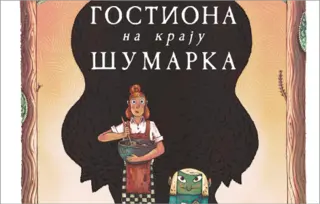 „Gostiona na kraju šumarka“ najbolja dečja knjiga