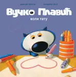 Proizvod Slikovnica – Vučko Plavić voli tatu