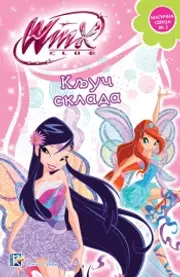 U prodaji treća knjiga „Magične serije“ Vinks kluba - slika 1