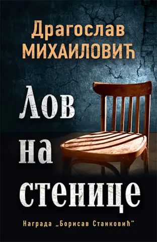 „Lov na stenice“ majstora srpske proze Dragoslava Mihailovića u prodaji od 2. februara - slika 1