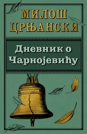 „Dnevnik o Čarnojeviću“ Miloša Crnjanskog u prodaji od 30. avgusta - slika 1