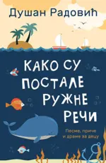 kako-su-postale-ruzne-reci-dusan-radovic-v