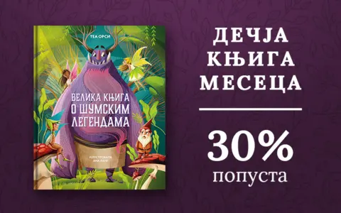 Dečja knjiga meseca – „Velika knjiga o šumskim legendama“ - slika 1