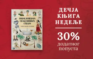 Dečja knjiga nedelje – „Enciklopedija svakodnevnih stvari“