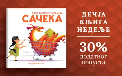 Dečja knjiga nedelje – „Kako da naučite zmaja da SAČEKA“ - slika 1