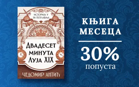 Knjiga meseca – „Dvadeset minuta Luja XIX“ - slika 1
