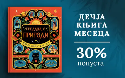 Dečja knjiga meseca – „Predanja o prirodi“ - slika 1