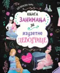 Proizvod Knjiga zanimanja za izuzetne devojčice