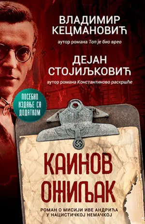Posebno izdanje knjige „Kainov ožiljak“ Vladimira Kecmanovića i Dejana Stojiljkovića u prodaji od 13. decembra - slika 1