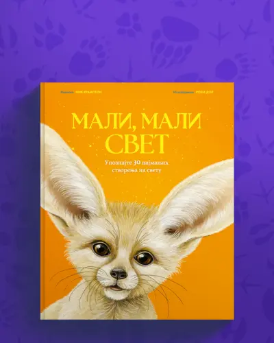 Proizvod Mali, mali svet