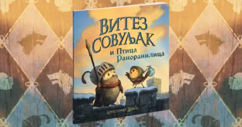 Kristofer Denis: Vitez Sovuljak je zapravo samo tipičan klinac - slika 2