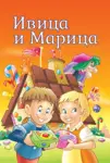 Proizvod Slikovnica – Tvoje najdraže priče - Ivica i Marica