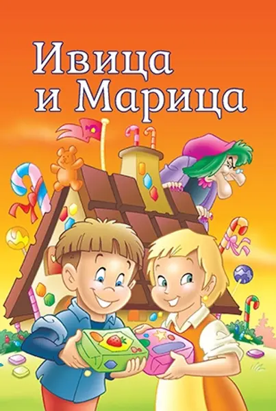 Slika 0 - Slikovnica – Tvoje najdraže priče - Ivica i Marica