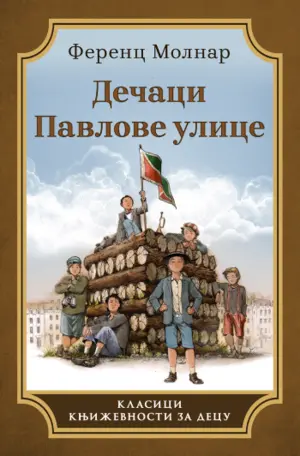 Remek-delo književnosti za decu – „Dečaci Pavlove ulice” u prodaji od 25. septembra - slika 1