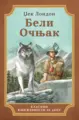 Beli Očnjak
