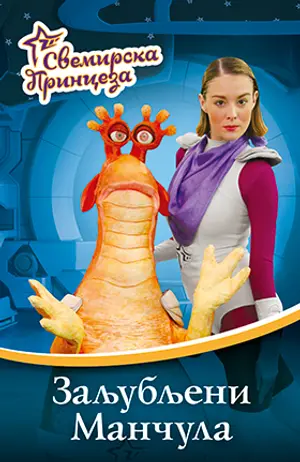 Druga knjiga iz serijala „Svemirska princeza“ od 9. aprila u prodaji - slika 1