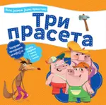 Proizvod Bila jednom jedna predstava – Tri praseta
