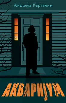 akvarijum-andreja-kargacin-v