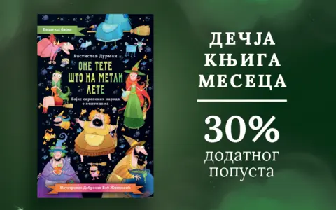 Dečja knjiga meseca – „One tete što na metli lete“ - slika 1