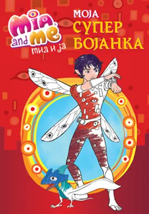 Na veliku radost mališana „Mia i ja: Moja super bojanka“ nalazi se u prodaji - slika 1