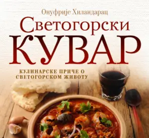 Novo izdanje kulinarskih priča o svetogorskom životu: „Svetogorski kuvar“ Onufrija Hilandarca - slika 1