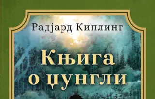 „Knjiga o džungli“ u novom ruhu: kultni roman Radjarda Kiplinga u prodaji od 13. januara