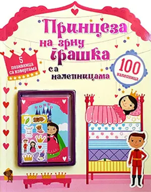 Ilustrovana bajka „Princeza na zrnu graška“ od 20. oktobra u prodaji - slika 1