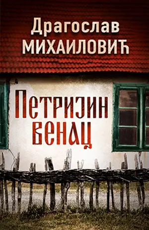 „Petrijin venac“, kultni roman Dragoslava Mihailovića, od 28. marta u prodaji - slika 1