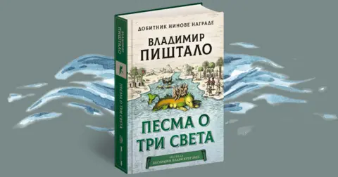 Vladimir Pištalo: Moj roman je priča o vatrama i suknjama, o ludilu i vešticama - slika 2