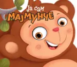 Proizvod Ja sam majmunče