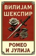 romeo-i-julija-vilijam-sekspir-v