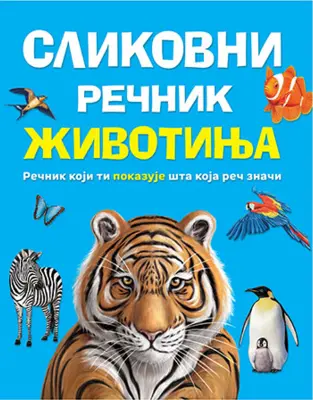 „Slikovni rečnik životinja“ u prodaji od 11. januara - slika 1