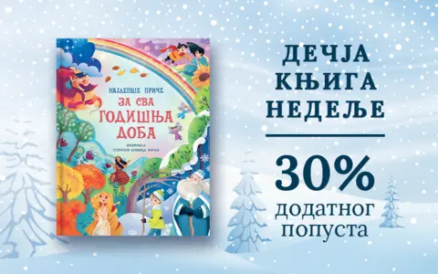 Dečja knjiga nedelje – „Najlepše priče za sva godišnja doba“ - slika 1