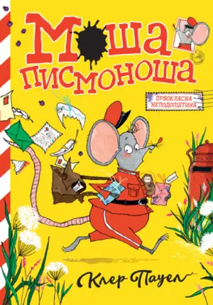 Prvoklasna nepodopština overena poštanskim žigom: „Moša pismonoša“ Kler Pauel u prodaji od 15. septembra - slika 1